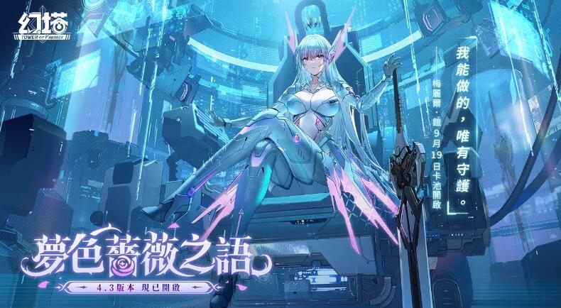 《幻塔》4.3版本“梦色蔷薇之语”上线 全新拟态角色“梅丽尔·铠”同步登场